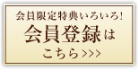 会員限定特典いろいろ　会員登録はこちら