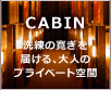 洗練の寛ぎを届ける、大人のプライベート空間 CABIN