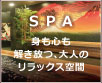 身も心も解き放つ、大人のリラックス空間 SPA