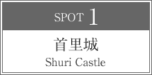 首里城 Shuri Castle