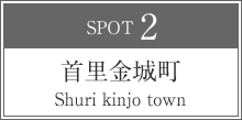 首里金城町 Shuri kinjo town