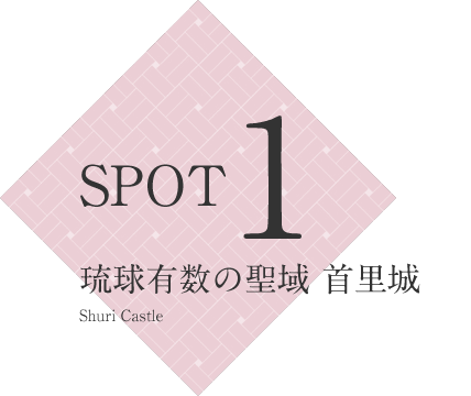 SPOT1 琉球有数の聖域 首里城 Shuri Castle