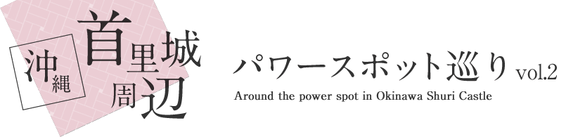 沖縄 首里城周辺 パワースポット巡り vol.2 Around the power spot in Okinawa Shuri Castle