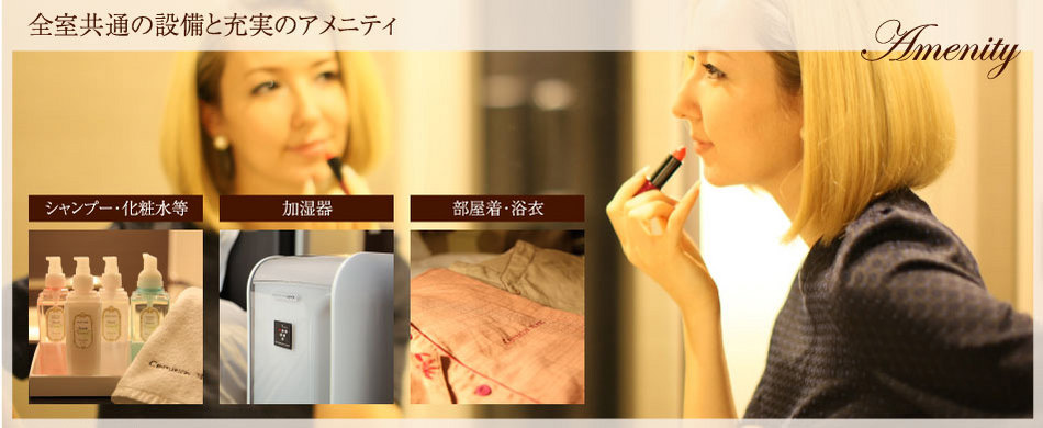 充実のアメニティー