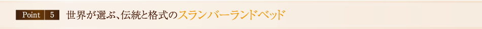 世界が選ぶ、伝統と格式のスランバーランドベッド＆CS放送無料