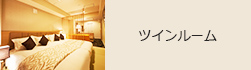 スイートルーム
