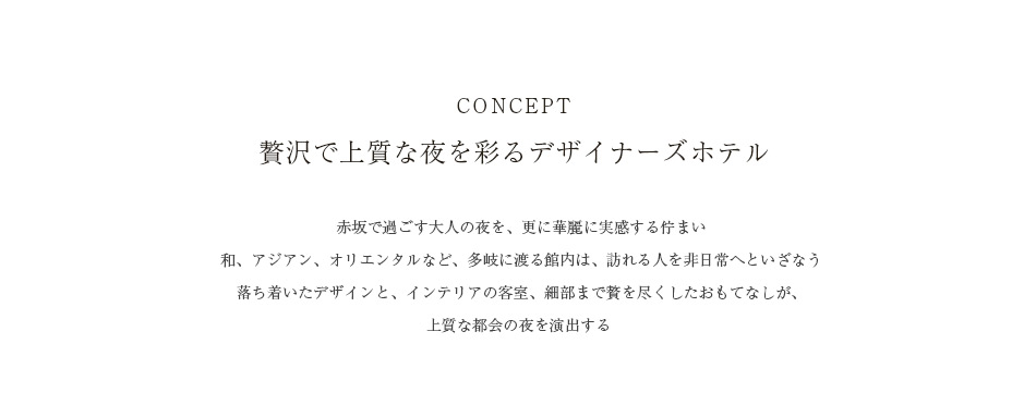 贅沢で上質な夜を彩るデザイナーズホテル