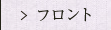 フロント