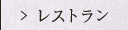レストラン