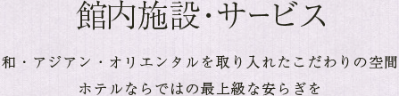 館内施設 サービス