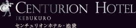 センチュリオンホテル・池袋