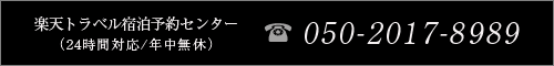 楽天トラベル宿泊予約センター(24時間対応/年中無休) 050-2017-8989