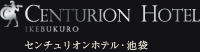 センチュリオンホテル・池袋