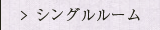 シングルルーム