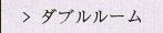 ダブルルーム