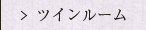 ツインルーム