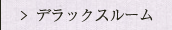 デラックスルーム