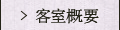 客室概要