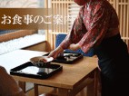 お食事のご案内