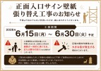 正面入口サイン壁紙張り替え工事のお知らせ