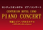センチュリオンホテル ピアノコンサート