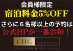 会員登録で宿泊料金5%OFFキャンペーン！