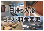 日帰り入浴のコース時間･料金変更のおしらせ