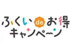 福井deお得キャンペーン