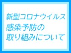 【2023.03.09　更新】コロナウイルス感染予防の取り組みについて