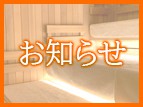 日帰り入浴価格改定についてのお知らせ