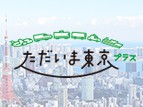 【2023.1.10更新】全国旅行支援「ただいま東京プラス」再開のお知らせ