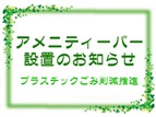 アメニティバー設置のお知らせ