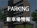 【6/30更新】駐車場の案内