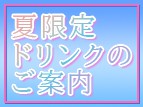 ☆2021 『夏限定ドリンク』新メニュー登場☆