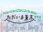 【2023.1.9更新】『全国旅行支援』ただいま東京プラスについて