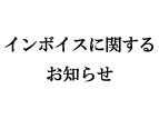 【適格請求書発行事業者登録番号のお知らせ】