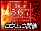 爆風ロウリュウ開催決定！