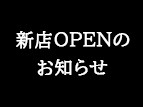 【GRAND OPEN!】センチュリオンホテル 2店舗同時新規オープンのお知らせ！