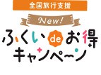 全国旅行支援『New!ふくいdeお得キャンペーン』4月以降の延長について