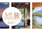 九州たびたびの旅キャンペーンのお知らせ