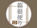 箱根便り