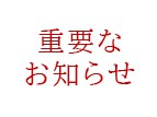 屋内プール営業休止のお知らせ