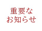 屋内プール営業休止延長のお知らせ