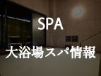 【4/1更新】大浴場スパの案内