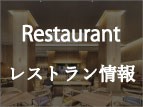 【2023/09/07更新】レストラン案内