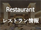 【2023/09/07更新】レストラン案内