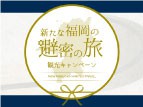 全国旅行支援「新たな福岡の避密の旅」観光キャンペーン について
