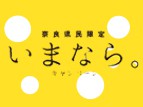 【22年1月26日更新】『奈良県民限定』　いまなら。キャンペーン2021について　