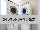【コインランドリー料金改定】のお知らせ