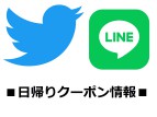 公式【Twitter】フォロー、【LINE】友達追加登録でお得なクーポン配信中♪♪